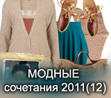 Модные сочетания осень-зима 2011-2012